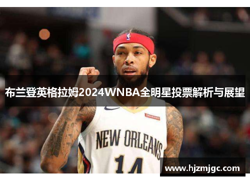 布兰登英格拉姆2024WNBA全明星投票解析与展望