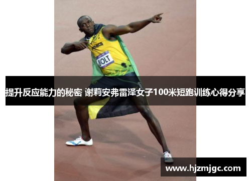 提升反应能力的秘密 谢莉安弗雷泽女子100米短跑训练心得分享 提升反应能力的秘密 谢莉安弗雷泽女子100米短跑训练心得分享