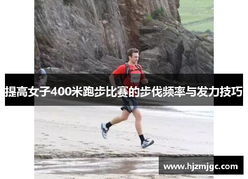 提高女子400米跑步比赛的步伐频率与发力技巧 提高女子400米跑步比赛的步伐频率与发力技巧