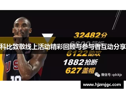 科比致敬线上活动精彩回顾与参与者互动分享 科比致敬线上活动精彩回顾与参与者互动分享
