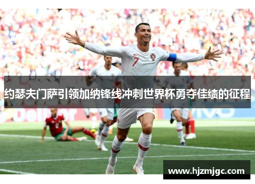 约瑟夫门萨引领加纳锋线冲刺世界杯勇夺佳绩的征程