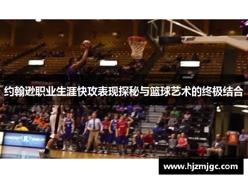 约翰逊职业生涯快攻表现探秘与篮球艺术的终极结合 约翰逊职业生涯快攻表现探秘与篮球艺术的终极结合