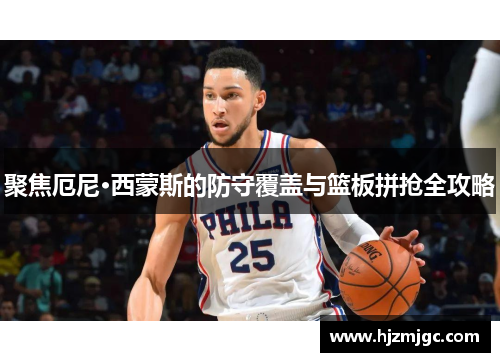 聚焦厄尼·西蒙斯的防守覆盖与篮板拼抢全攻略