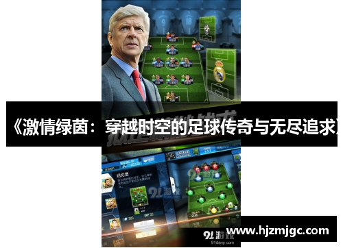 《激情绿茵:穿越时空的足球传奇与无尽追求》 《激情绿茵:穿越时空的足球传奇与无尽追求》