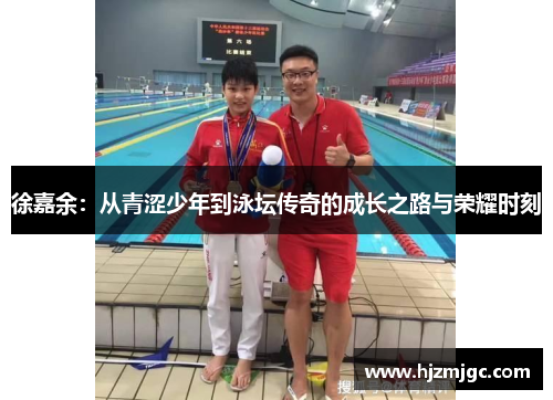 徐嘉余:从青涩少年到泳坛传奇的成长之路与荣耀时刻 徐嘉余:从青涩少年到泳坛传奇的成长之路与荣耀时刻