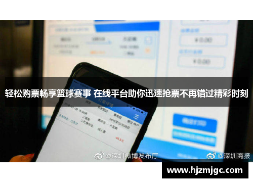轻松购票畅享篮球赛事 在线平台助你迅速抢票不再错过精彩时刻 轻松购票畅享篮球赛事 在线平台助你迅速抢票不再错过精彩时刻