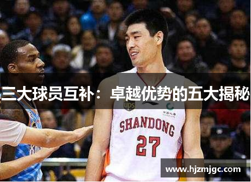 三大球员互补：卓越优势的五大揭秘