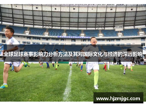 全球足球赛事影响力分析方法及其对国际文化与经济的深远影响