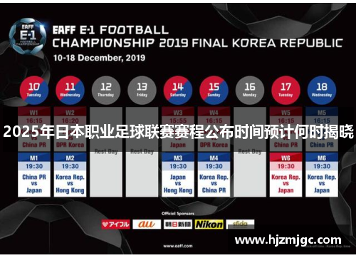 2025年日本职业足球联赛赛程公布时间预计何时揭晓