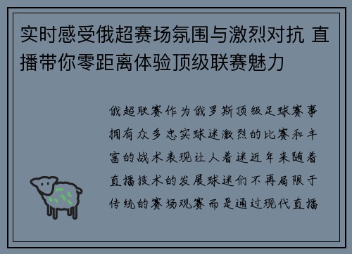 实时感受俄超赛场氛围与激烈对抗 直播带你零距离体验顶级联赛魅力