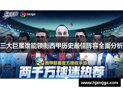 三大巨星谁能领衔西甲历史最佳阵容全面分析
