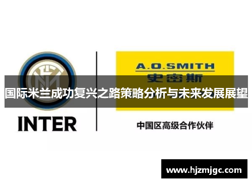 国际米兰成功复兴之路策略分析与未来发展展望