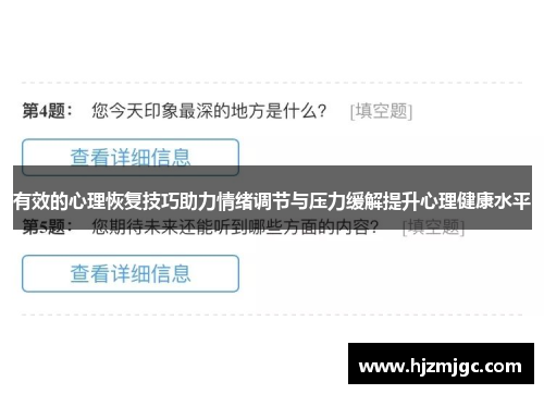 有效的心理恢复技巧助力情绪调节与压力缓解提升心理健康水平
