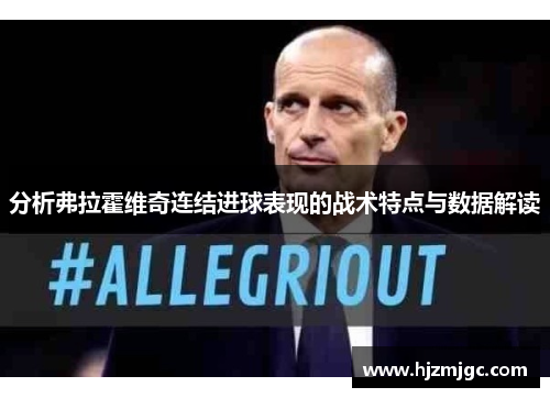 分析弗拉霍维奇连结进球表现的战术特点与数据解读