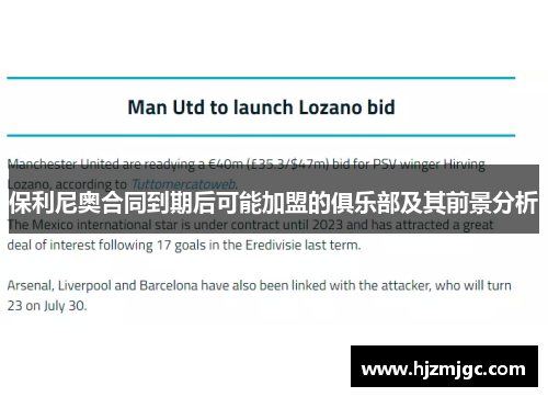 保利尼奥合同到期后可能加盟的俱乐部及其前景分析