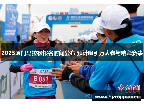 2025厦门马拉松报名时间公布 预计吸引万人参与精彩赛事
