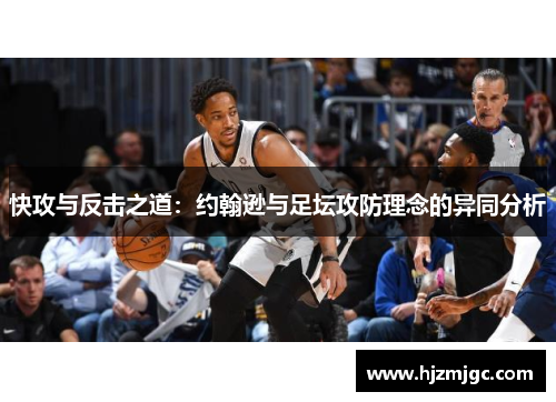 快攻与反击之道：约翰逊与足坛攻防理念的异同分析