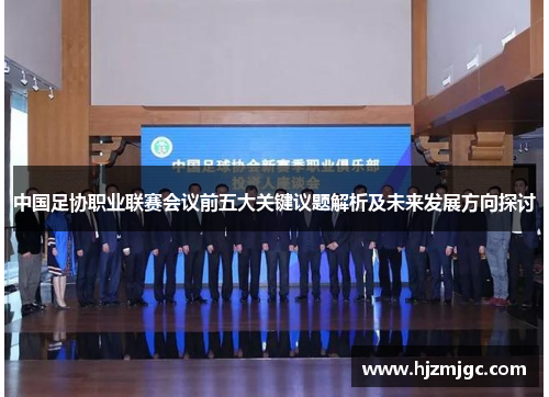 中国足协职业联赛会议前五大关键议题解析及未来发展方向探讨