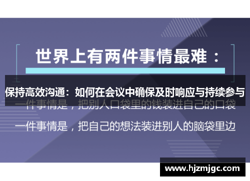 保持高效沟通：如何在会议中确保及时响应与持续参与