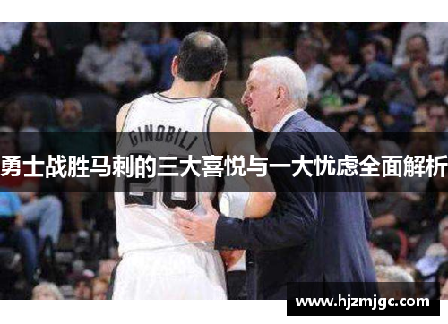 勇士战胜马刺的三大喜悦与一大忧虑全面解析