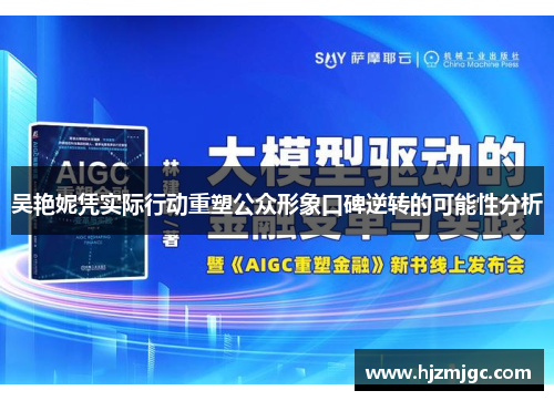 吴艳妮凭实际行动重塑公众形象口碑逆转的可能性分析