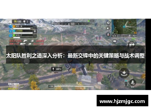 太阳队胜利之道深入分析：最新交锋中的关键策略与战术调整