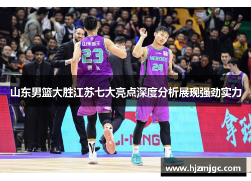 山东男篮大胜江苏七大亮点深度分析展现强劲实力