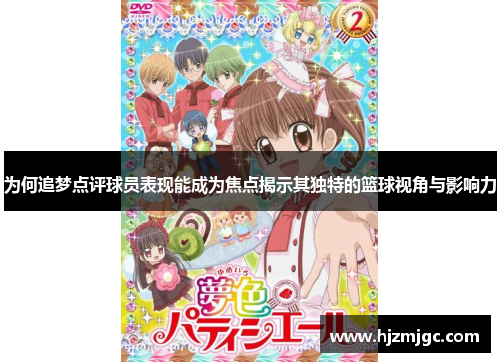 为何追梦点评球员表现能成为焦点揭示其独特的篮球视角与影响力