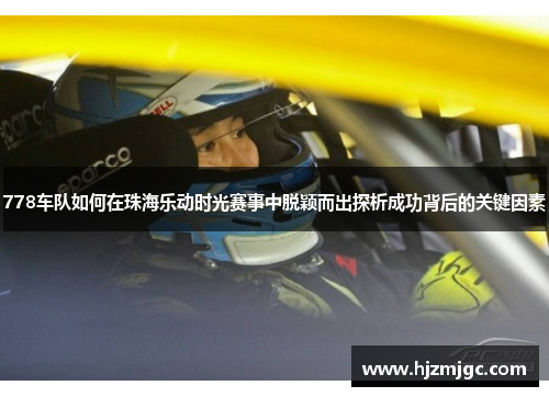 778车队如何在珠海乐动时光赛事中脱颖而出探析成功背后的关键因素