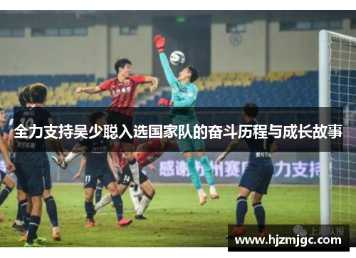 全力支持吴少聪入选国家队的奋斗历程与成长故事