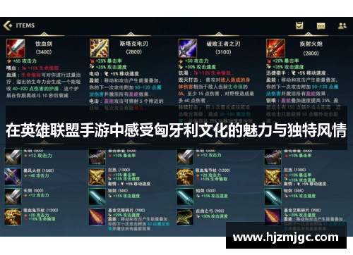 在英雄联盟手游中感受匈牙利文化的魅力与独特风情