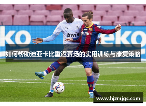 如何帮助迪亚卡比重返赛场的实用训练与康复策略