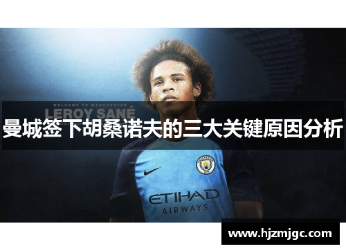 曼城签下胡桑诺夫的三大关键原因分析