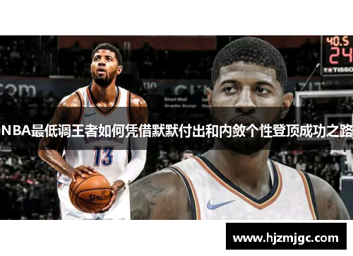 NBA最低调王者如何凭借默默付出和内敛个性登顶成功之路