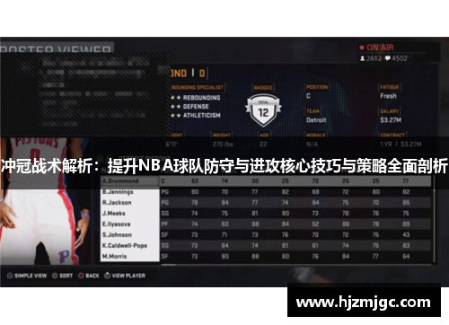 冲冠战术解析：提升NBA球队防守与进攻核心技巧与策略全面剖析