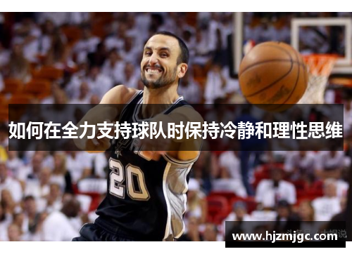 如何在全力支持球队时保持冷静和理性思维