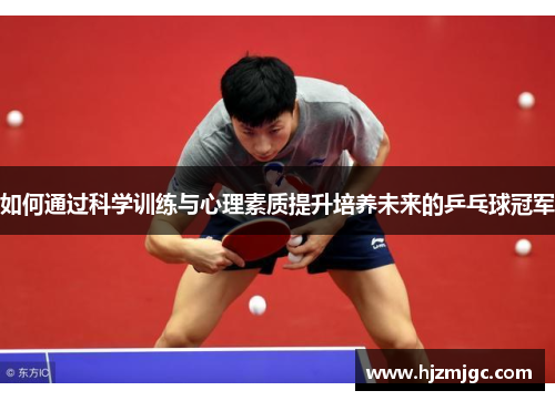 如何通过科学训练与心理素质提升培养未来的乒乓球冠军