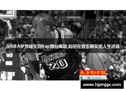 从NBA梦想破灭到Rap舞台崛起 如何在音乐圈实现人生逆袭