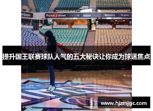 提升国王联赛球队人气的五大秘诀让你成为球迷焦点
