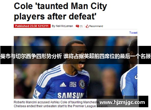 曼市与切尔西争四形势分析 谁将占据英超前四席位的最后一个名额 曼市与切尔西争四形势分析 谁将占据英超前四席位的最后一个名额