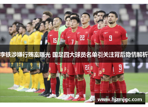 李铁涉嫌行贿案曝光 国足四大球员名单引关注背后隐情解析