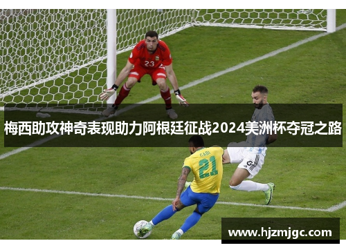 梅西助攻神奇表现助力阿根廷征战2024美洲杯夺冠之路 梅西助攻神奇表现助力阿根廷征战2024美洲杯夺冠之路