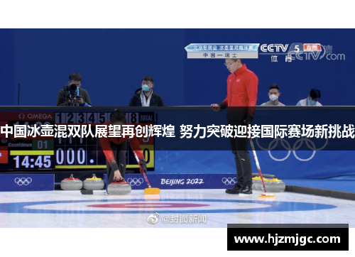 中国冰壶混双队展望再创辉煌 努力突破迎接国际赛场新挑战