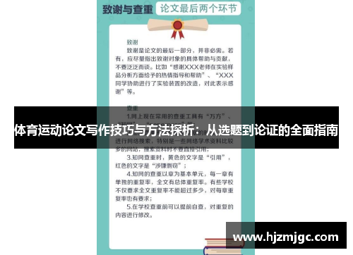 体育运动论文写作技巧与方法探析：从选题到论证的全面指南