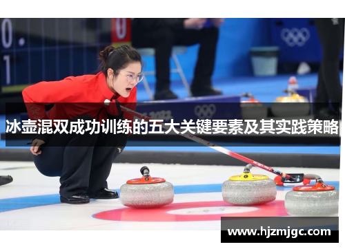 冰壶混双成功训练的五大关键要素及其实践策略