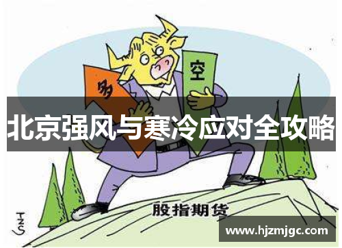 北京强风与寒冷应对全攻略