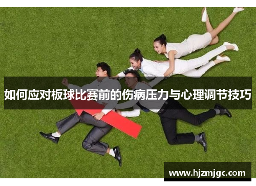 如何应对板球比赛前的伤病压力与心理调节技巧 如何应对板球比赛前的伤病压力与心理调节技巧