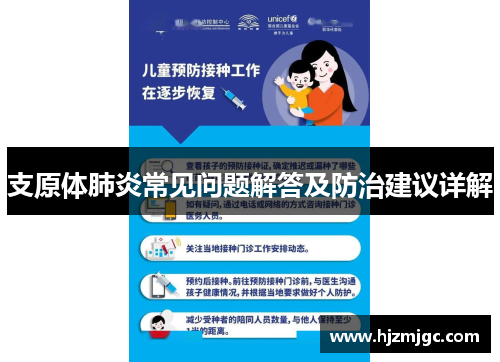 支原体肺炎常见问题解答及防治建议详解