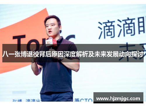 八一张博退役背后原因深度解析及未来发展动向探讨