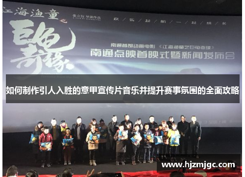 如何制作引人入胜的意甲宣传片音乐并提升赛事氛围的全面攻略